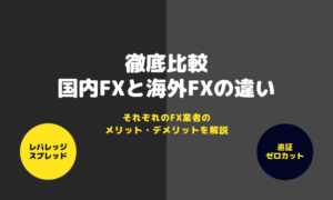 国内FXと海外FXの違い_アイキャッチ画像