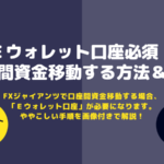 口座間資金移動_アイキャッチ画像