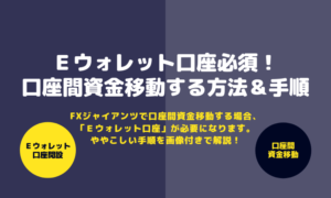 口座間資金移動_アイキャッチ画像
