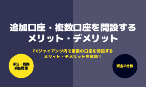 追加口座のメリット・デメリット_アイキャッチ画像