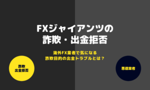 詐欺・出金拒否_アイキャッチ画像