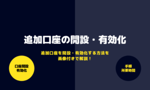 追加口座開設_アイキャッチ画像