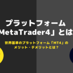【解説】FXジャイアンツのプラットフォーム「MT4（MetaTrader4）」とは？