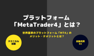 MT4とは_アイキャッチ画像