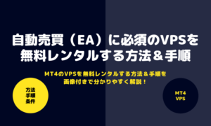VPS無料レンタル_アイキャッチ画像