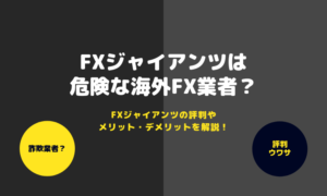 FXジャイアンツは危険?_アイキャッチ画像