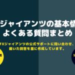 よくある質問_アイキャッチ画像