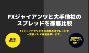 スプレッド比較_アイキャッチ画像