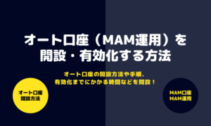 【所要時間15分】FXジャイアンツでオート口座(MAM運用)を開設・有効化する方法