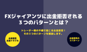 あなたは大丈夫?FXジャイアンツで出金拒否される3つのパターンを解説!